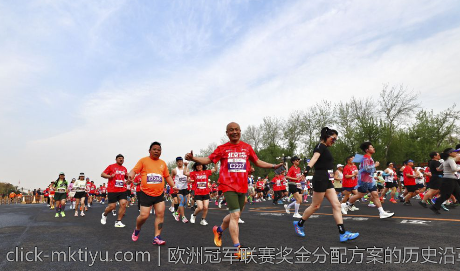 欧洲冠军联赛奖金分配方案的历史沿革与未来走向
